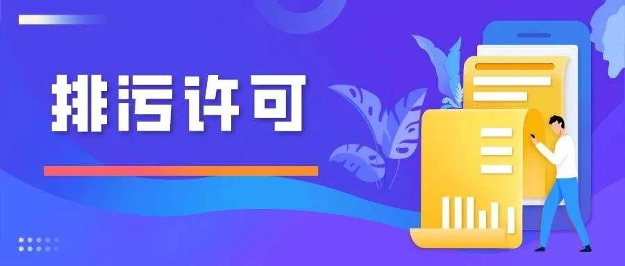 排污許可重點(diǎn)管理申請前對信息公開(kāi)有什么要求