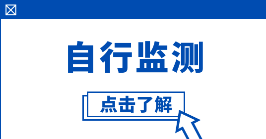 怎么規范開(kāi)展自行監測